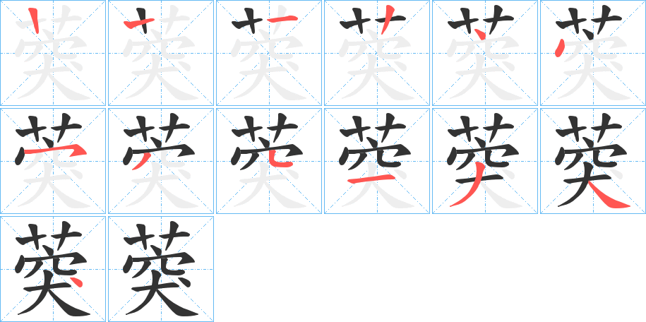 葖字的笔顺