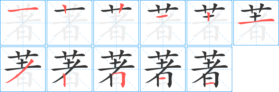 著字的笔顺