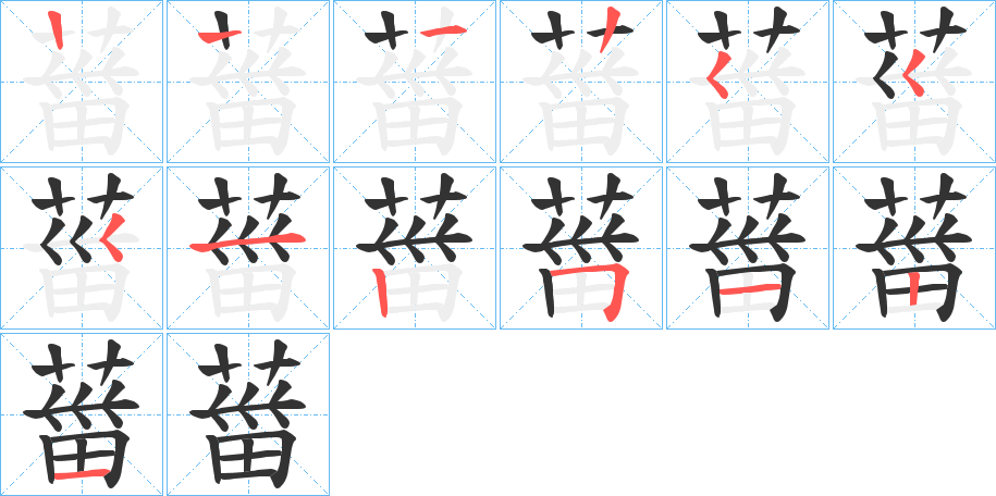 葘字的笔顺