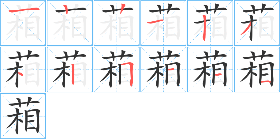葙字的笔顺
