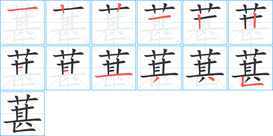 葚字的笔顺