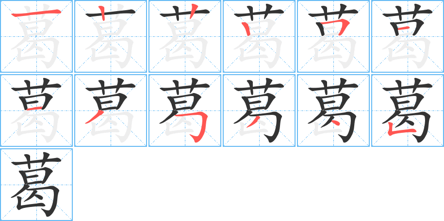 葛字的笔顺