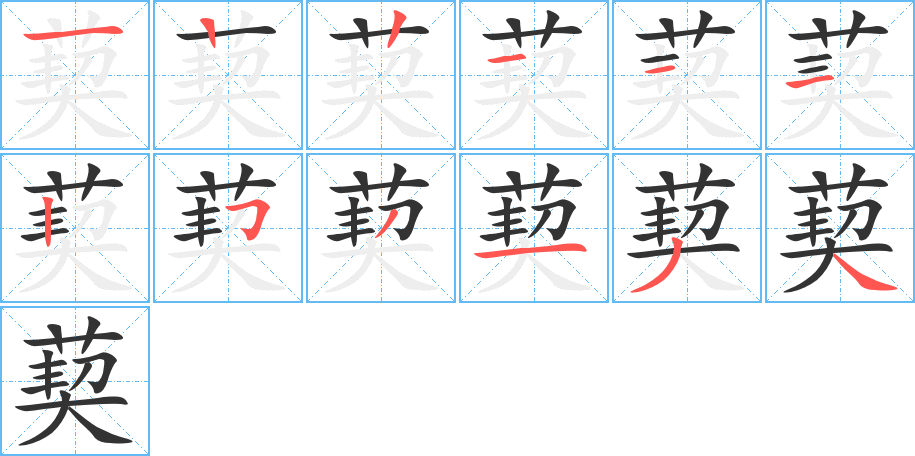 葜字的笔顺