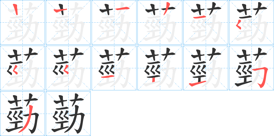 葝字的笔顺
