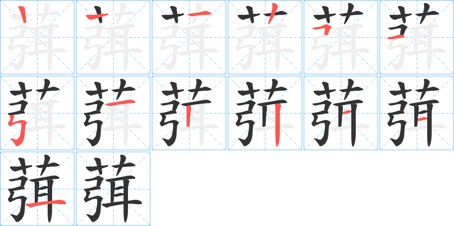 葞字的笔顺