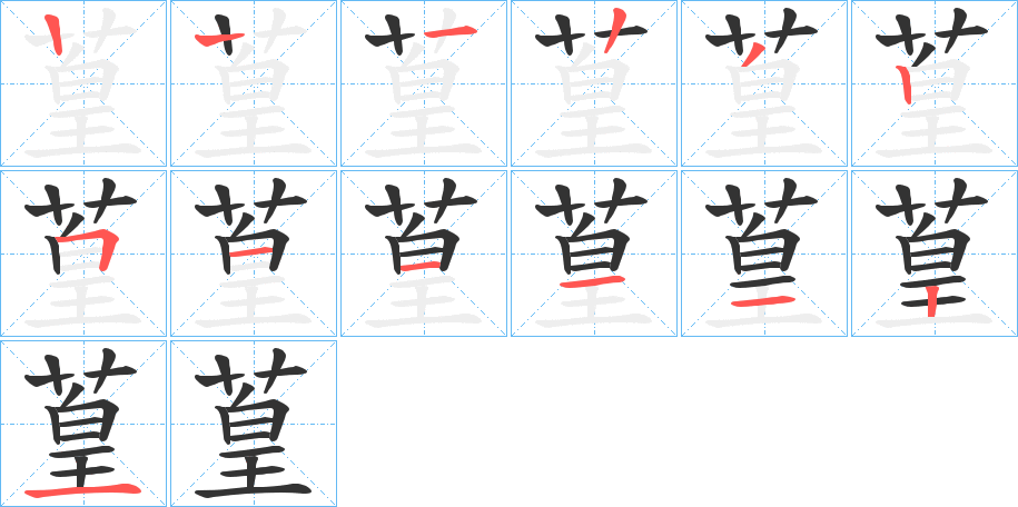 葟字的笔顺