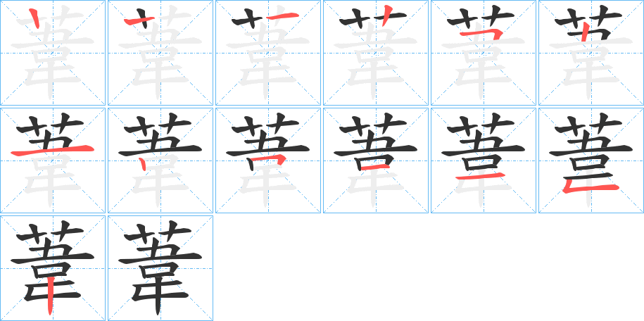 葦字的笔顺