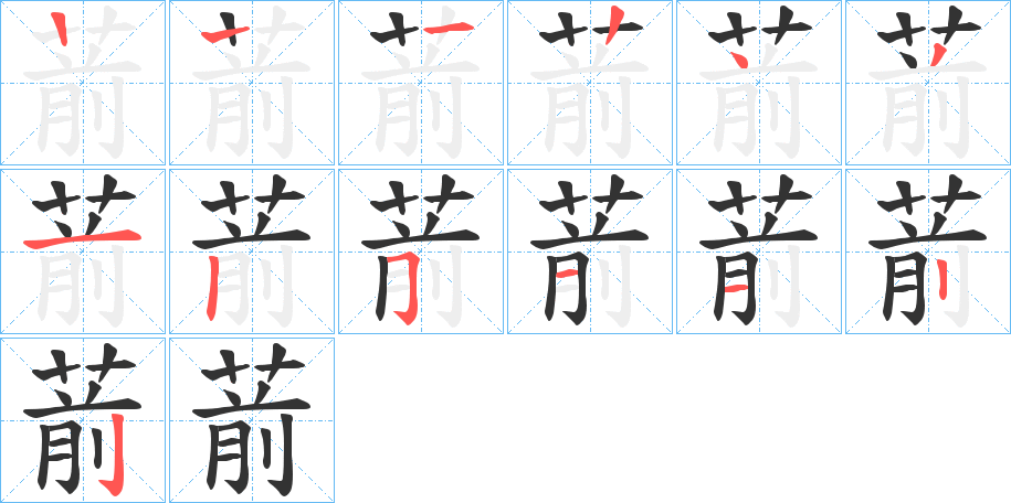 葥字的笔顺