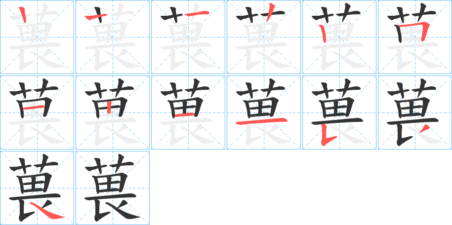 葨字的笔顺