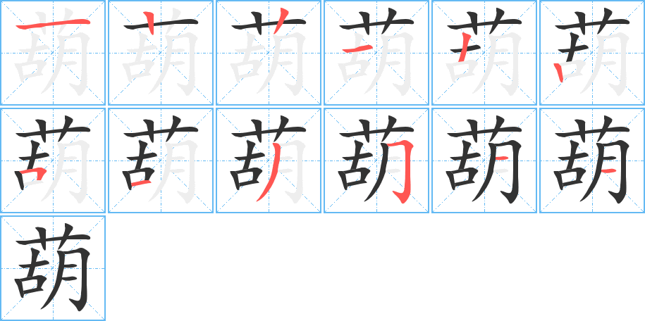 葫字的笔顺