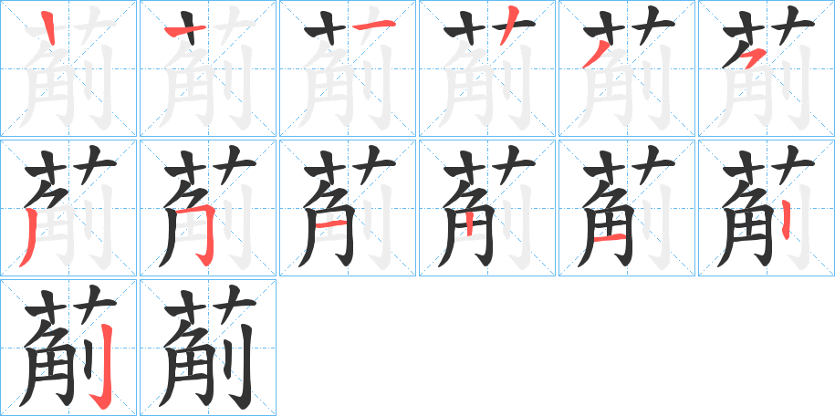葪字的笔顺