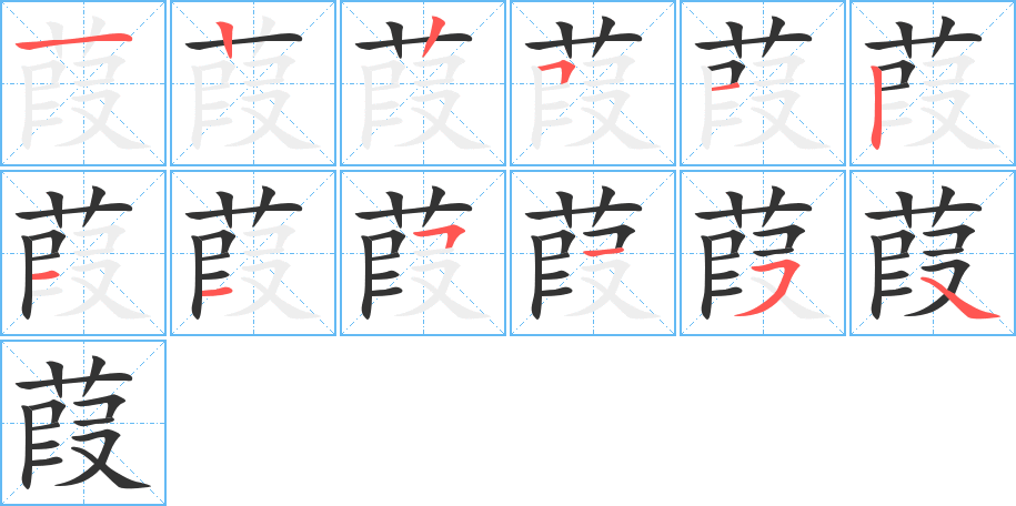 葭字的笔顺