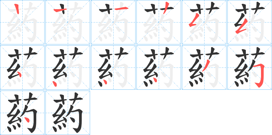 葯字的笔顺