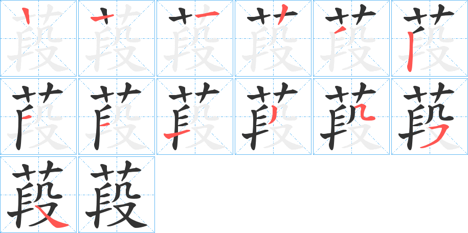 葮字的笔顺