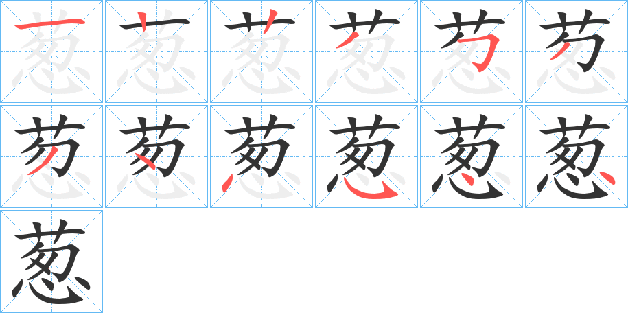 葱字的笔顺