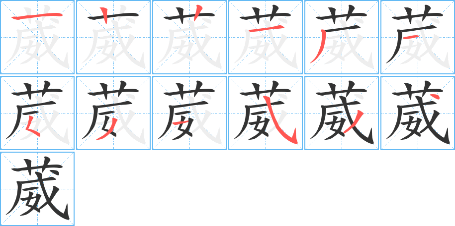 葳字的笔顺