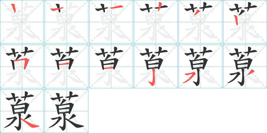 葲字的笔顺