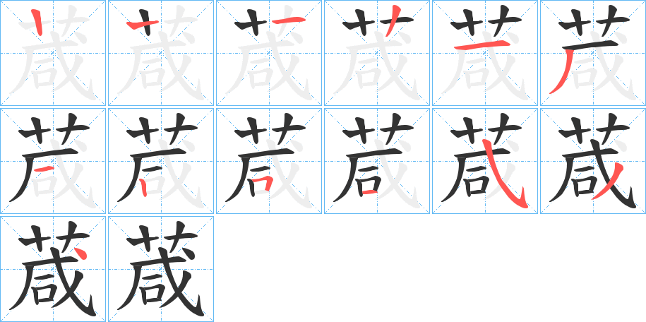 葴字的笔顺