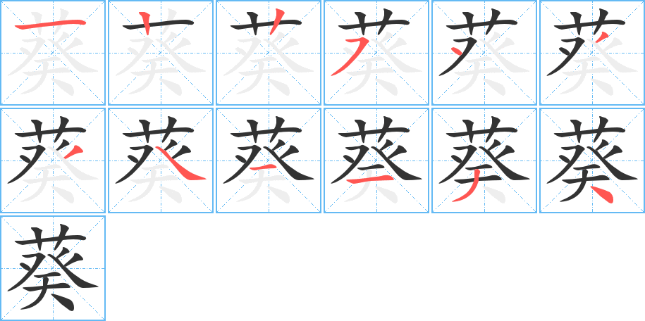 葵字的笔顺