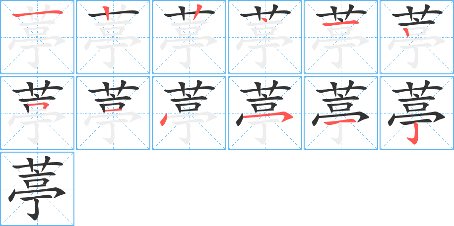 葶字的笔顺