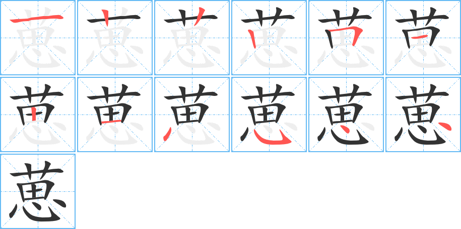 葸字的笔顺