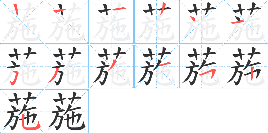 葹字的笔顺