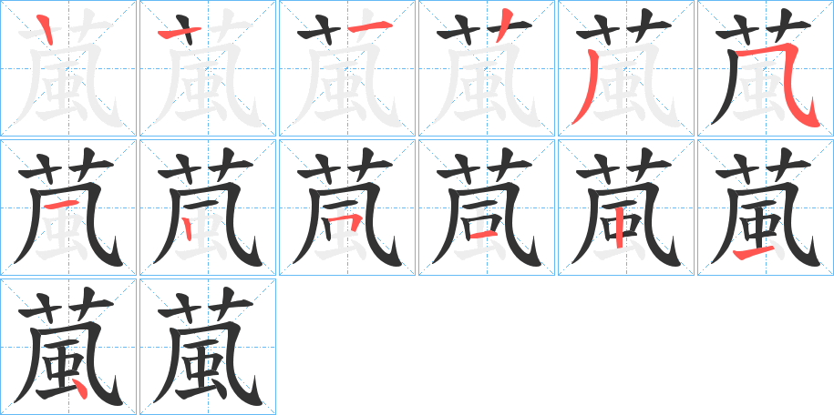 葻字的笔顺