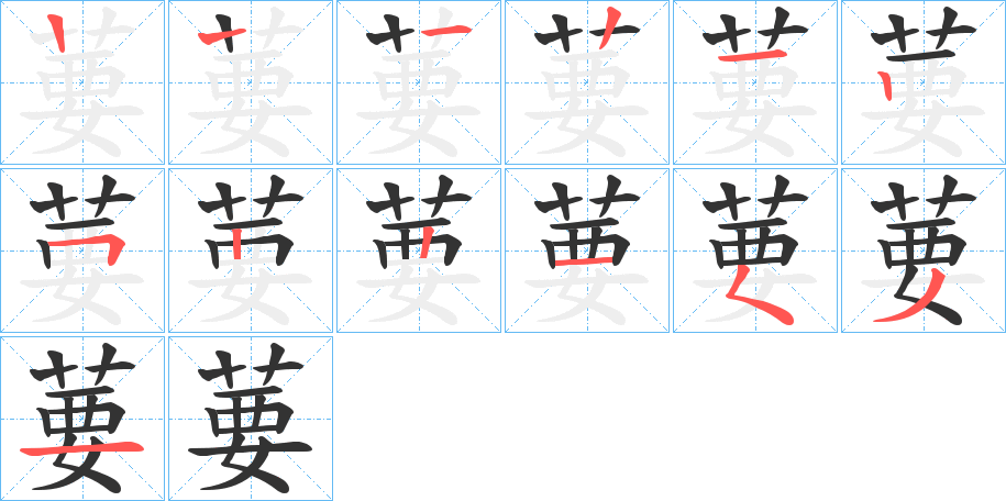 葽字的笔顺
