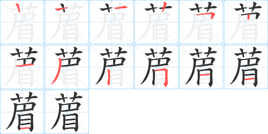 葿字的笔顺