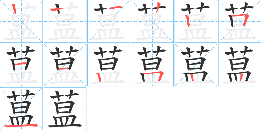 蒀字的笔顺