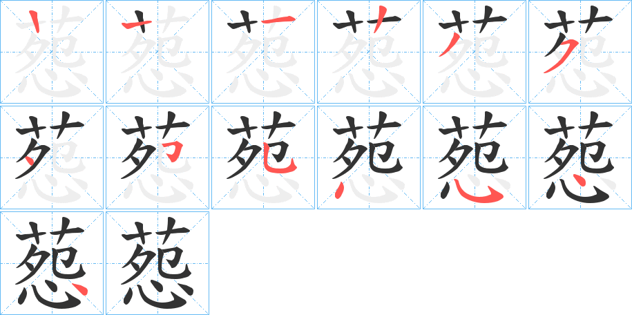 葾字的笔顺