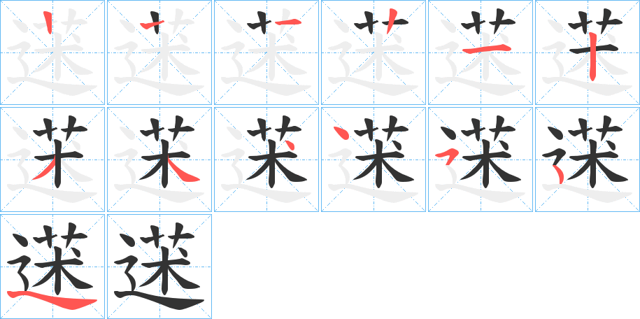 蒁字的笔顺