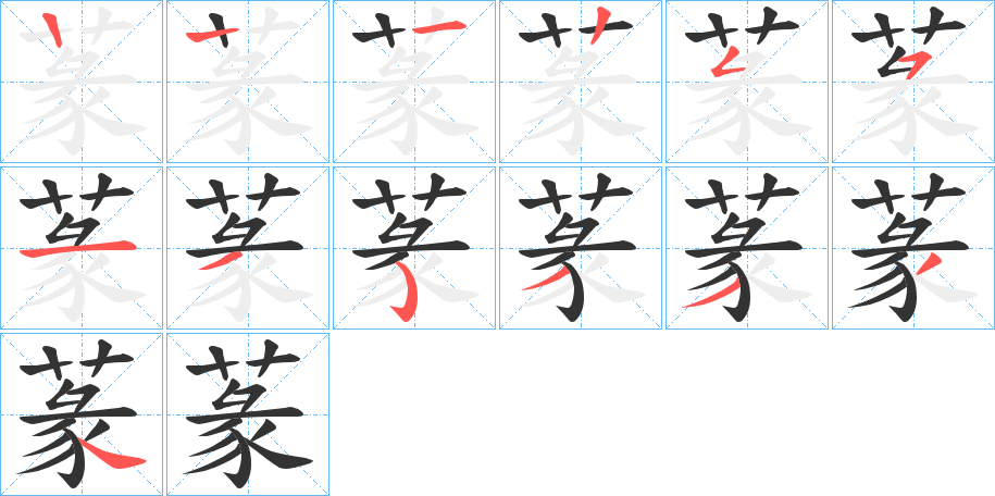 蒃字的笔顺