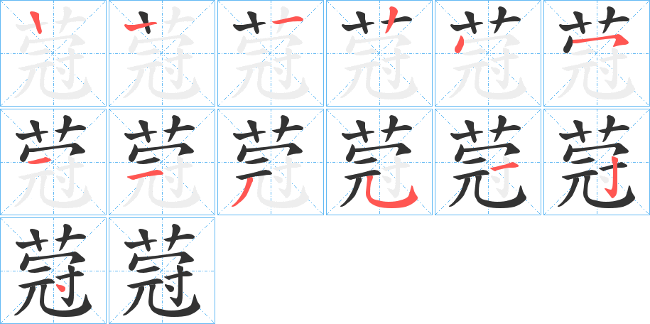 蒄字的笔顺