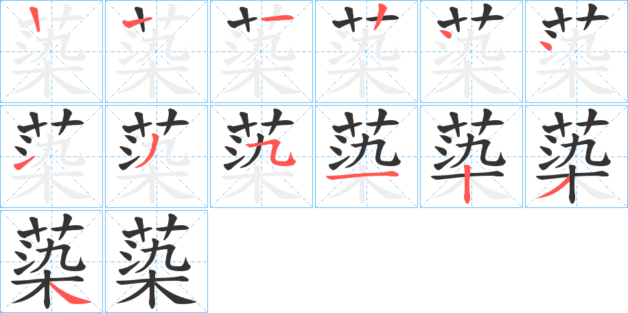 蒅字的笔顺