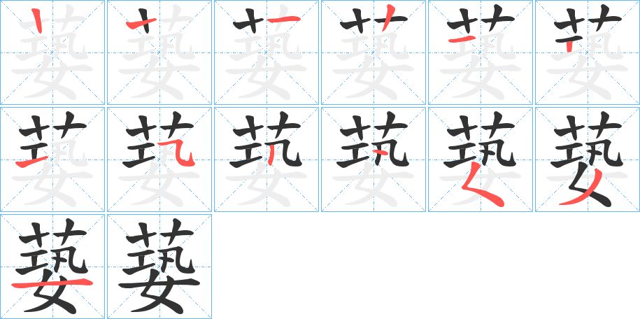 蒆字的笔顺