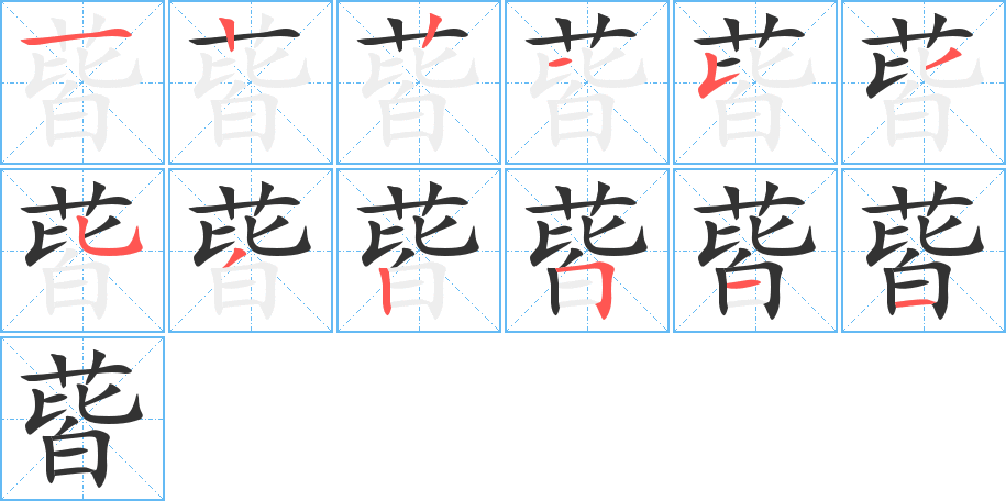 蒈字的笔顺