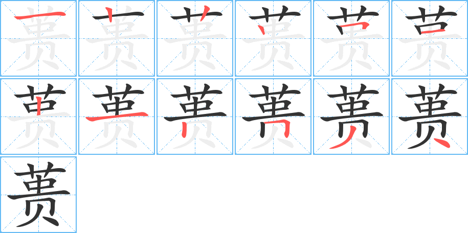 蒉字的笔顺