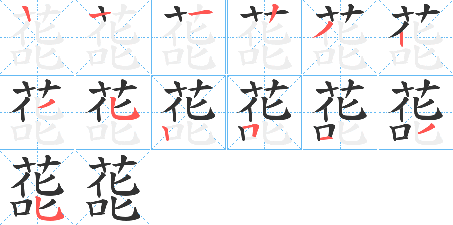 蒊字的笔顺