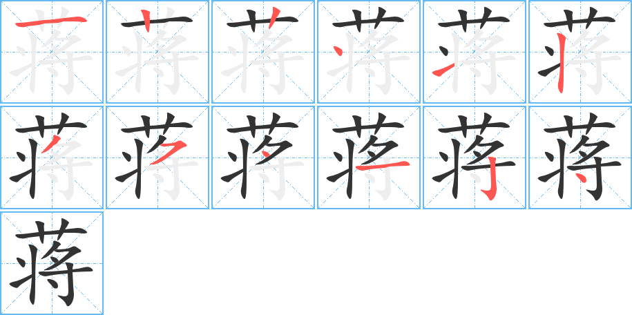 蒋字的笔顺