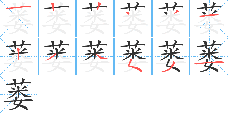 蒌字的笔顺