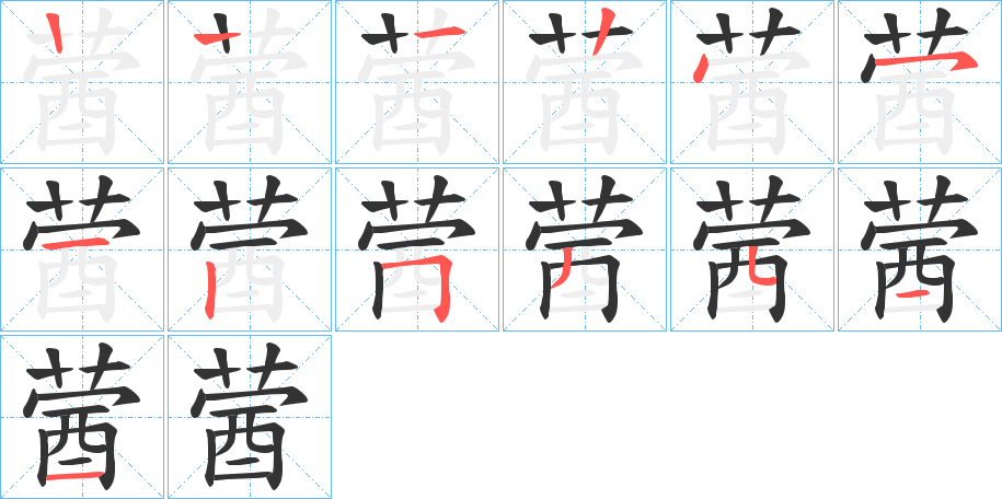 蒏字的笔顺