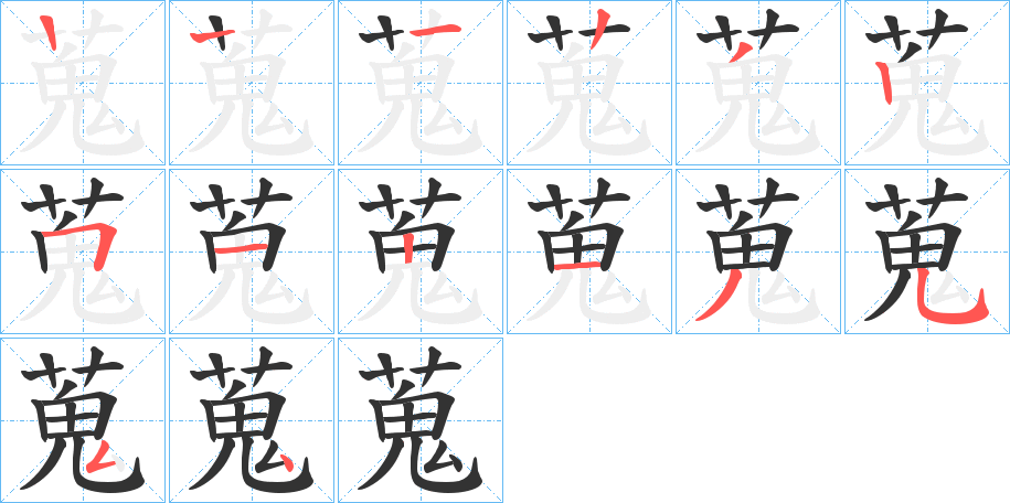 蒐字的笔顺
