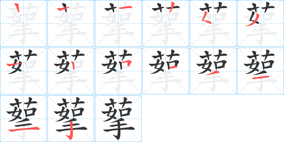 蒘字的笔顺