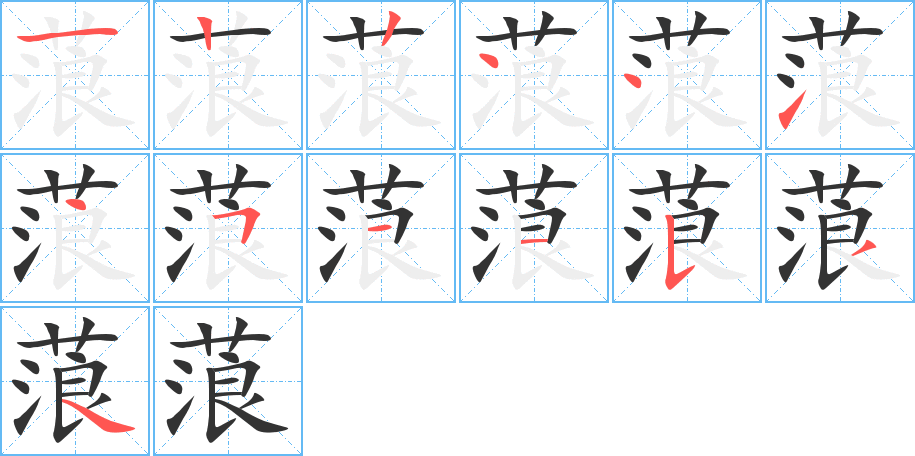 蒗字的笔顺