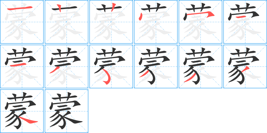 蒙字的笔顺