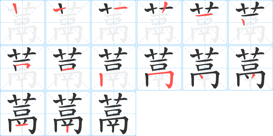 蒚字的笔顺