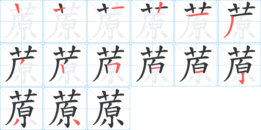蒝字的笔顺