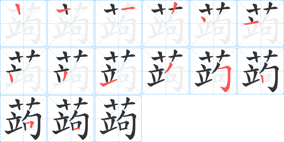 蒟字的笔顺