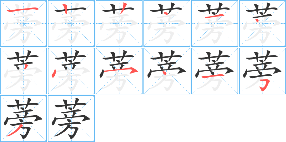 蒡字的笔顺